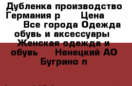 Дубленка производство Германия р 48 › Цена ­ 1 500 - Все города Одежда, обувь и аксессуары » Женская одежда и обувь   . Ненецкий АО,Бугрино п.